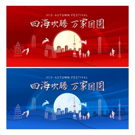 中秋节