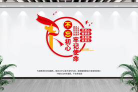 不忘初心 牢记使命