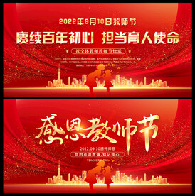 教师节舞台背景