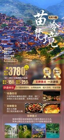 苗岭梵净贵州旅游海报