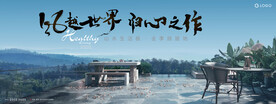 度假 湖山 文旅地产广告