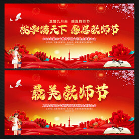 教师节展板