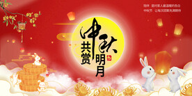 中秋 