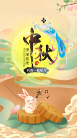 中秋