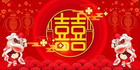 结婚