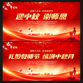 教师节中秋节