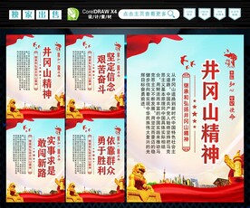 井冈山精神 