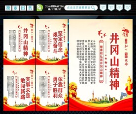 井冈山精神 