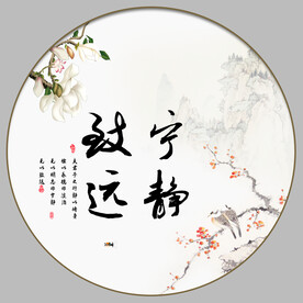 宁静致远