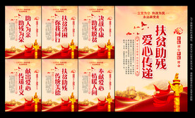 扶贫助残