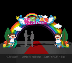 开学拱门