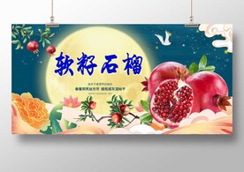 中秋送礼软籽石榴