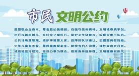 市民文明公约