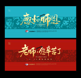 教师节海报
