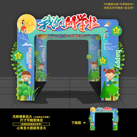 开学拱门