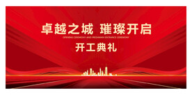 开工典礼
