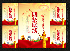 四条底线