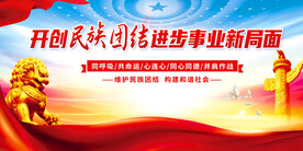 开创民族团结进步事业新局面图片