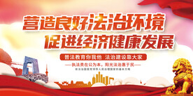 法治宣传展板图片