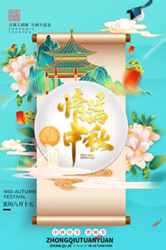 情满中秋节海报