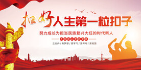 扣好人生第一粒扣子展板