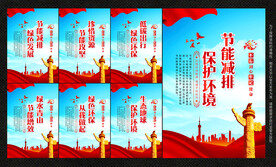节能减排