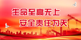 安全生产