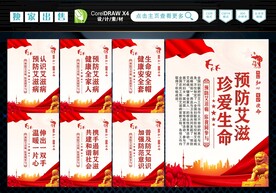预防艾滋病 