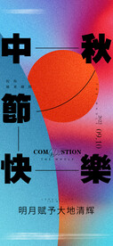 中秋