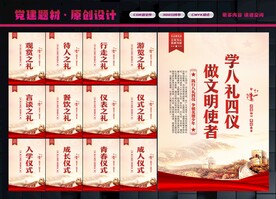 八礼四仪展板