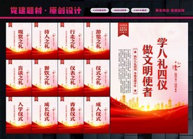 八礼四仪展板