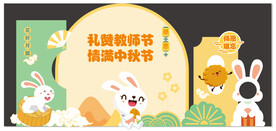 中秋教师节美陈