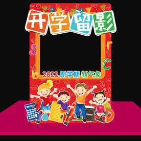 开学拍照框