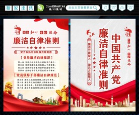 廉洁自律准则