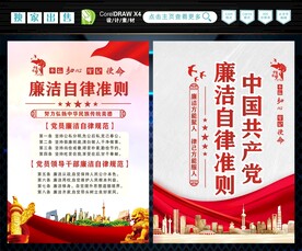 廉洁自律准则
