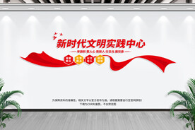 新时代文明实践中