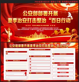 夏季治安打击整治百日行动