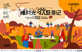 秋季户外旅游活动