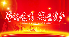 安全生产