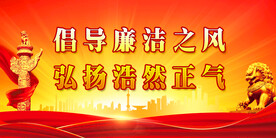 廉政展板