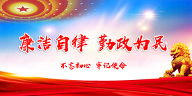 廉政展板 