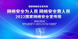国家网络安全宣传周展板