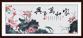 家和万事兴