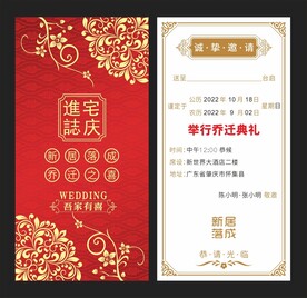乔迁请帖