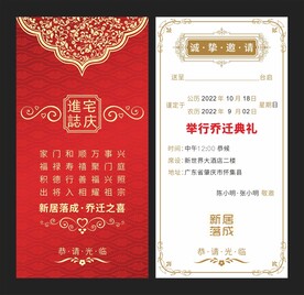 乔迁新居请帖