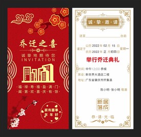 新居乔迁请帖