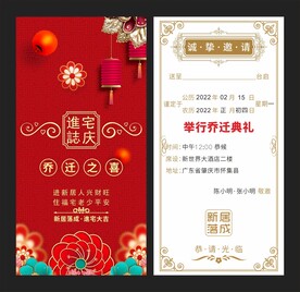 新居乔迁请帖