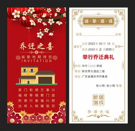 新居乔迁请帖