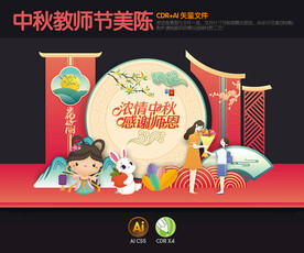 中秋节教师节美陈