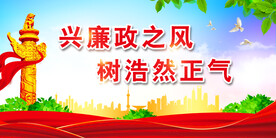 廉政 
